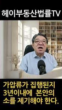 가압류 해놓고 3년 지나면 어무 소용없다.#헤이부동산법률TV #부동산전문변호사 #이택수 변호사