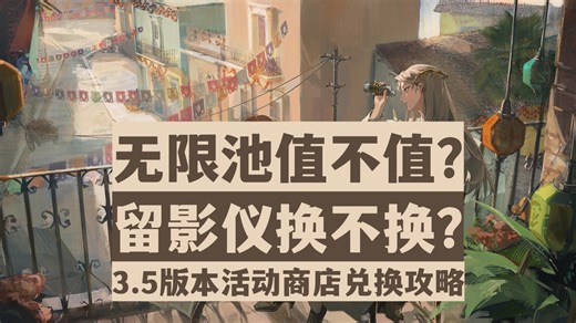【重返未来1999】萌新必看！无限池值不值得换？非具象留影仪换不换取？3.5版本商店兑换攻略！