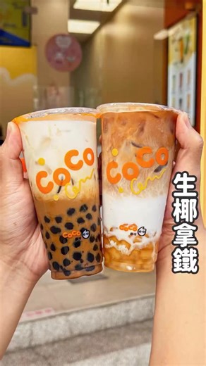CoCo新推出生椰職人拿鐵必加粉角 還有另一款珍珠黑糖拿鐵，咖啡結合黑糖濃上加濃 搭配Q彈珍珠完美組合，珍珠越嚼越香咀嚼控會愛 個人推椰子風味可以喝到厚椰乳，順口好喝層次分明 下午一定要來杯咖啡提神但不想太濃就喝生椰拿鐵囉 門市實際出杯以14oz紙杯出杯，趕快來嚐鮮嚐鮮 🚩店名：CoCo 實際活動及品項依各門市公告販售為準 春節期間各門市營業時間請以門市公告為準 | 小高食記