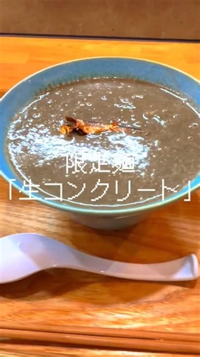 福島県田村市の「麺ゃえねる」の限定麺生コンクリート！#ラーメン #福島県 #グルメ #japan #麺