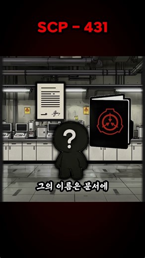 scp-431 기드온 박사