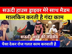 सऊदी हाउस ड्राइवर | Saudi girl | Saudi Mei driver ke sath madam karti hai galat kam | Saudi ki ladki