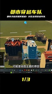 都市天際線，搞笑聯機事件，游戲村莊內出現了穿越車隊 #都市天际线 #Cities：Skylines #模拟游戏 #模拟城市