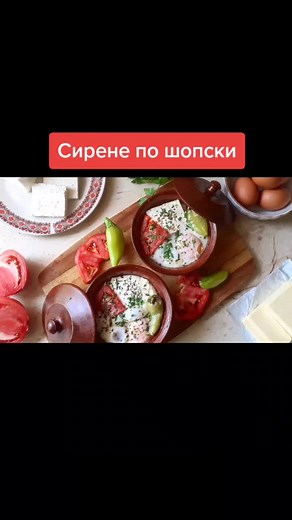 Delicious Bulgarian Dish: Sirene po Shopski Recipe