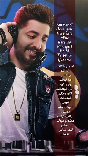 #ياسر_عبد_الوهاب #احن_واشتاك #gule #kurmanci