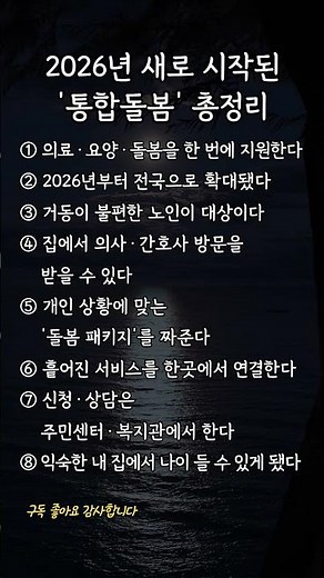 2026년 새로 시작된 통합돌봄 총정리 #통합돌봄 #노인복지 #돌봄 #삶의지혜 #명언 #어르신
