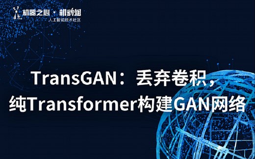TransGAN：丢弃卷积，纯 Transformer 构建 GAN 网络