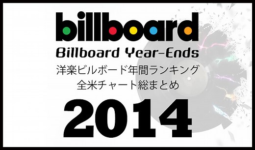 2014年洋楽ビルボード年間シングルランキング 全米チャートトップ100総まとめ | 洋楽まっぷ