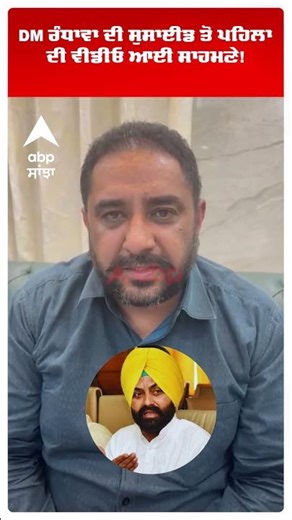 Amritsar DM Sucide : DM ਰੰਧਾਵਾ ਦੀ ਸੁਸਾਈਡ ਤੋਂ ਪਹਿਲਾ ਦੀ ਵੀਡੀਓ ਆਈ ਸਾਹਮਣੇ! | Abp Sanjha
