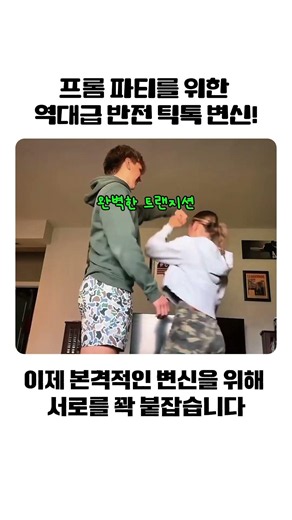 프롬 파티를 위한 역대급 반전 틱톡 변신!#프롬 #틱톡변신 #커플영상 #트랜지션 #프롬드레스