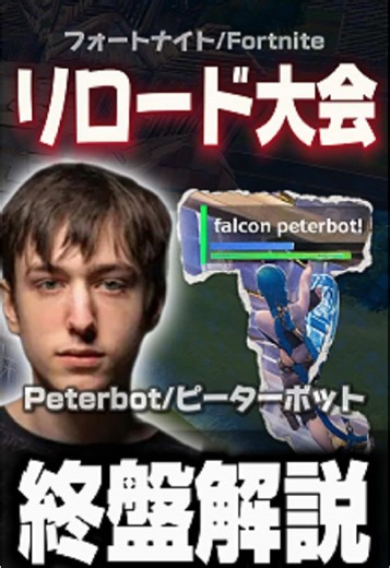 ピーターボットの驚異的な復帰とキル数