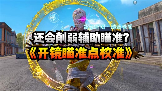还会削弱辅助瞄准？《开镜瞄准点校准》设置教学！