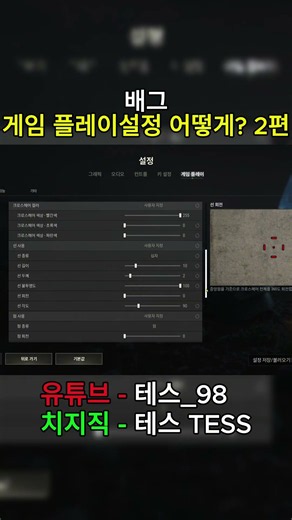 배그 게임플레이설정 어떻게할까? 2편