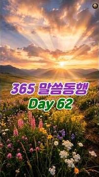 ✅365 Daily Walk with the Word / Day 62 / Numbers 6:24-26 / #Bible #BibleReading #ReadTheBible #Li...