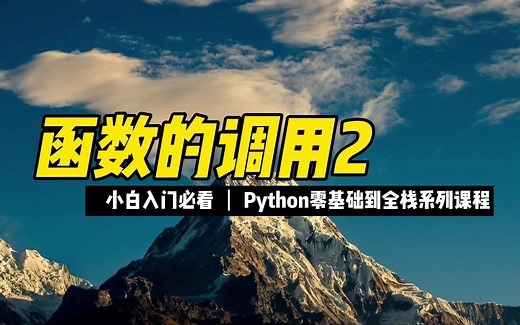 函数的调用2 - 《python零基础到全栈系列》