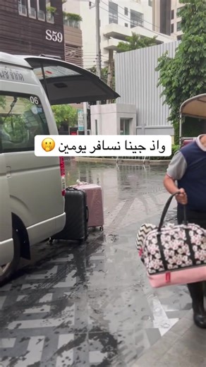 اذا سافرنا فتره قصيره 🛩️#الشعب_الصيني_ماله_حل😂😂 #المرسى #سفر #تحدي #اكسبلور