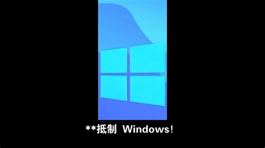 抵制非常不自由又卡頓的Windows！支持開源免費自由的Linux！