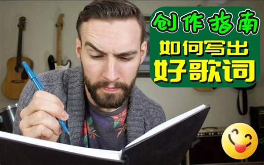 【中字】创作指南：如何写出好歌词
