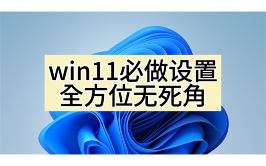 （我的）win11必做设置，全方位无死角！（你滴随意，逃...）
