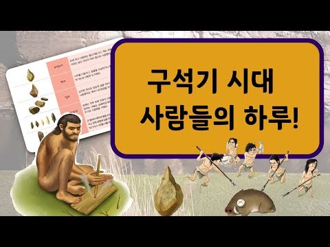 선사시대이야기- 구석기시대 사람들의 하루 따라가보기