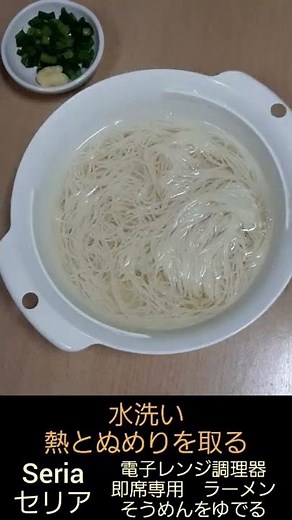 レンジで そうめん ゆでる Seria 即席専用 ラーメン 電子レンジ調理器 セリア レンチン 簡単 料理 調理 2022年8月 100均