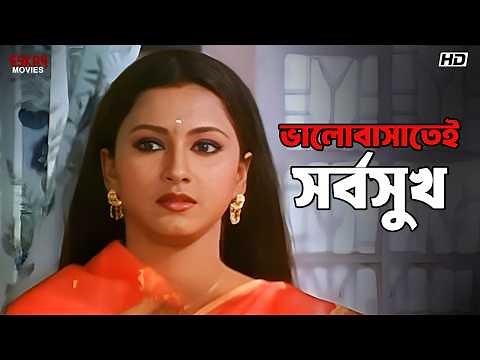 ভালোবাসাতেই সর্বসুখ | Sneher Protidan | Prosenjit, Rachna, Jisshu | Eskay Movies
