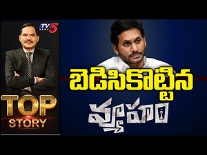 LIVE : బెడిసికొట్టిన వ్యూహం! | Top Story with Sambasiva Rao | TV5 News