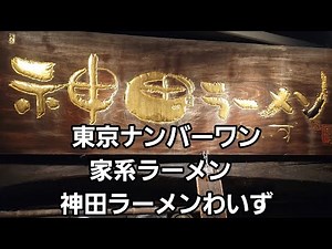 東京ナンバーワン家系らーめん 【千代田区】神田ラーメンわいず