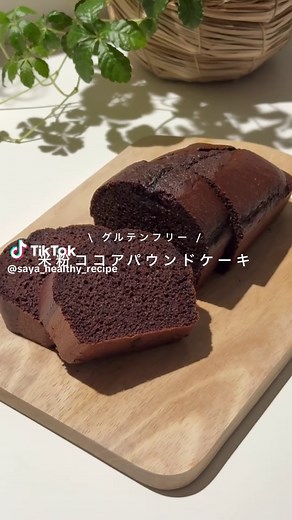 \\\\ recipe // 米粉ココアパウンドケーキ 混ぜて焼くだけでとっても簡単🥣 しっとりふわふわのココアパウンドケーキ🍫 ┈┈┈ Healthy Point 🌿 ┈┈┈┈ ・米粉でグルテンフリー ・バター、白砂糖不使用 ꕤ┈《材料》┈┈┈┈┈┈┈┈┈┈┈ꕤ ◎卵…2個 ◎てんさい糖…45g ・米油…35g ・牛乳…60g ●米粉(波里のお米の粉)…80g ●純ココアパウダー…20g ●ベーキングパウダー…4g ꕤ┈《作り方》┈┈┈┈┈┈┈┈┈┈ꕤ 【オーブンを170度に予熱する】 ①◎をよく混ぜ合わせる ②米油、牛乳を順番に入れそれぞれよく混ぜる ③●を全て入れ、粉っぽさがなくなるまで混ぜる ④型に入れて170度で30分焼いて完成！ ▶︎焼いて10分くらい経った時に中央に切れ込みを入れてあげると綺麗な割れ目になりやすいです✍️ 今回は生地がくっつきにくい型を使っているので お使いの型によってはクッキングシートを敷いてあげてください💡 焼き時間はオーブンによっても変わってきますので 中が生焼けの場合は様子を見ながら追加加熱してください✍️ ＿＿＿＿＿＿＿＿＿＿＿＿＿＿＿＿
