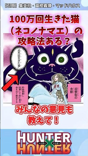 100万回生きた猫(ネコノナマエ)の攻略法ある？#ハンターハンター#ハンターハンター反応集 #shorts