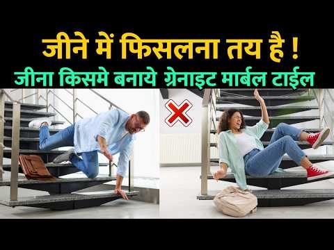 घर के सीढ़ी के लिए क्या लगाये । Tile or Granite ,Marble | Sidhi pe granite ,tile lagane ka kharcha