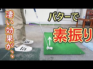 Improve your golf putting skills with this practice method!