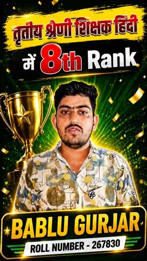 तृतीय श्रेणी शिक्षक हिंदी में 8वीं रैंक |Bablu Gurjar Success Story #reet #topper #hindibymahiyasir