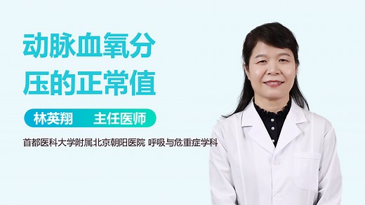 动脉血氧分压的正常值