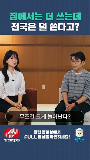 명절 전력량, 집에서는 더 쓰는데 전국은 덜 쓴다고?