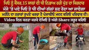 103K views · 194 reactions | ਪਿਓ ਨੂੰ ਕੈਂਸਰ,15 ਸਾਲਾਂ ਦੀ ਧੀ ਨਿਭਾਅ ਰਹੀ...