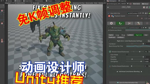 Unity动画设计师插件快速给动作加弹性和惯性效果更加动感202303122026