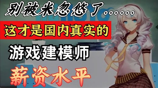 别被米忽悠了，这才是国内真实的游戏建模薪资水平，想想都心酸啊
