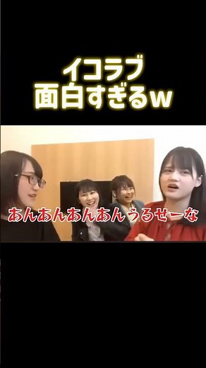 数あるイコラブのshowroomの中でも神回ww #イコラブ #イコールラブ #野口衣織#髙松瞳#山本杏奈#大場花菜
