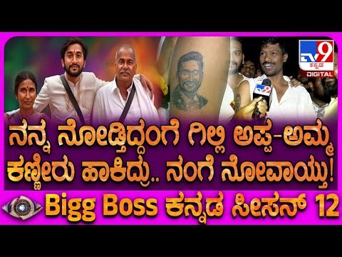 Bigg Boss Kannada 12 Grand Finale: ಟ್ಯಾಟೂ ಹಾಕಿದ್ದನ್ನ ನೋಡಿ ಗಿಲ್ಲಿ ಅಪ್ಪ-ಅಮ್ಮ ಕಣ್ಣೀರು ಹಾಕಿದ್ರು | #TV9D