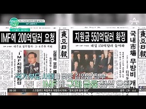 국가 부도의 날! 대한민국 역사상 최악의 경제 위기 'IMF 외환위기' | 행복한 아침 976 회