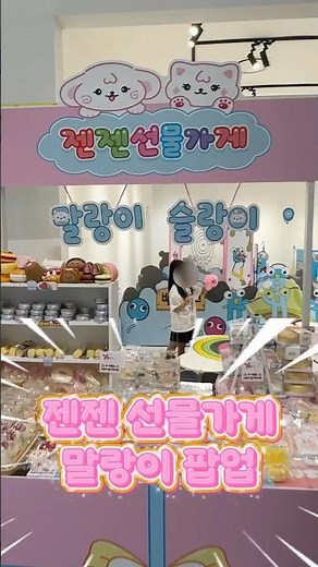 Zenze Gift Shop Squishy Pop-up 💖 (in Suwon Time Villas)