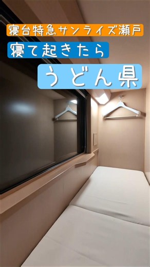 サンライズ瀬戸に乗って寝て、起きて降りたらうどん県