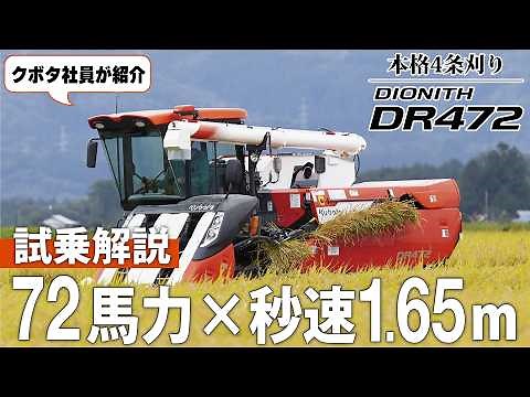 【試乗体験】クボタコンバインDR472｜72馬力の高出力と進化した操作性・メンテナンス性能を徹底解説！