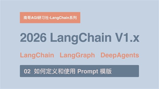 【EP02_Prompt模版使用】2026必学！LangChain最新V1.x全家桶LangChain LangGraph DeepAgents开发经验免费分享