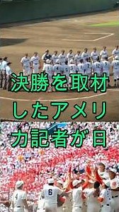 甲子園決勝を取材した米国人記者、日本の高校野球文化に感動