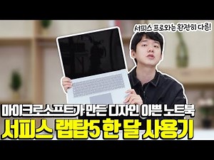 맥북처럼 이쁜 디자인의 윈도우 노트북을 찾으신다면..! | 서피스 랩탑5 실사용 후기