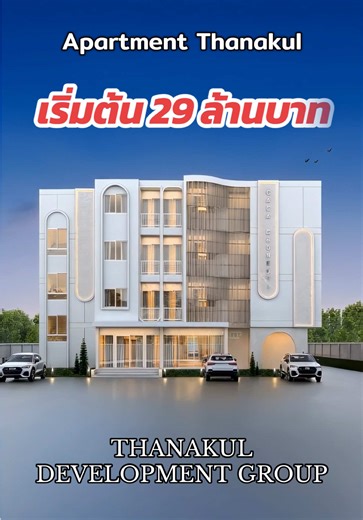 Apartment Thanakul เริ่มต้น 29 ล้านบาท สำหรับ 30 ห้อง