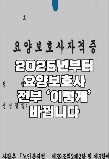 2025년부터 요양보호사 자격증 취득 방법이 변경됩니다. 또한 요양보호사 급여와 되는법도 모조리 변경됩니다. 일자리에 관심있으신 50대, 60대, 70대 중장년 분들은 변경 내용 꼭 확인하세요. #요양보호사 #요양보호사자격증 #요양보호사취득방법 #요양보호사교육