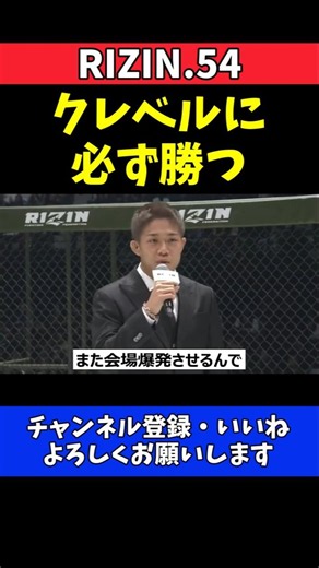 秋元強真 クレベル・コイケに勝って会場爆発させる！シェイドゥラエフはUFC行かせない【RIZIN 54】